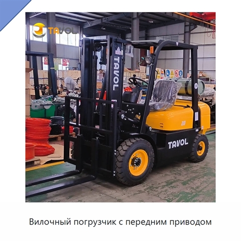 Вилочный погрузчик с передним приводом