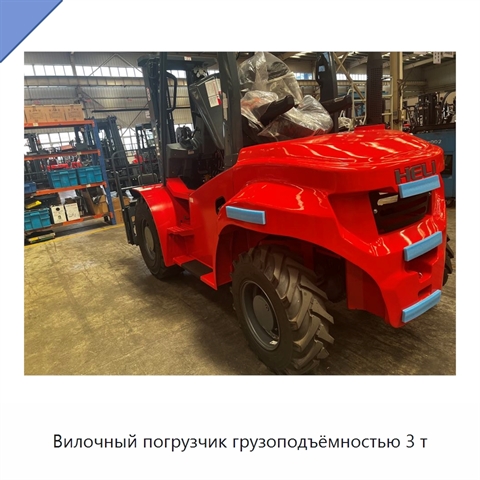 Вилочный погрузчик грузоподъёмностью 3 т