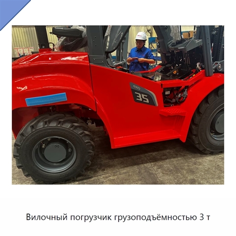 Вилочный погрузчик грузоподъёмностью 3 т