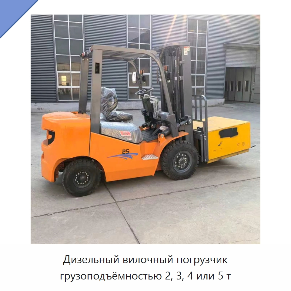 Дизельный вилочный погрузчик грузоподъёмностью 2, 3, 4 или 5 т — Вилочные погрузчики