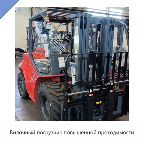 Вилочный погрузчик повышенной проходимости