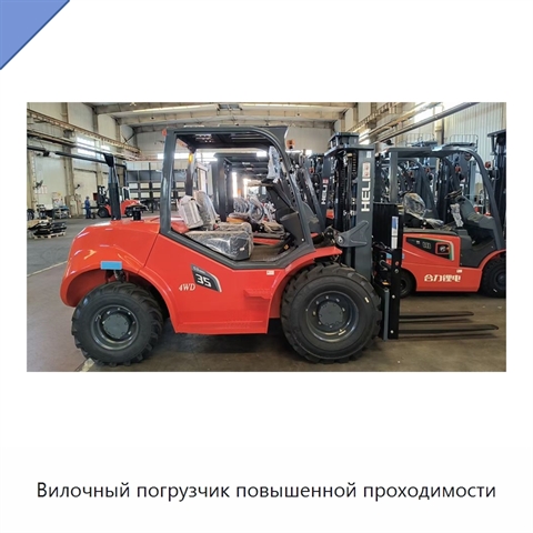 Вилочный погрузчик повышенной проходимости