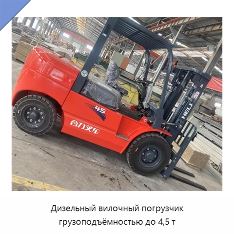 Дизельный вилочный погрузчик грузоподъёмностью до 4,5 т