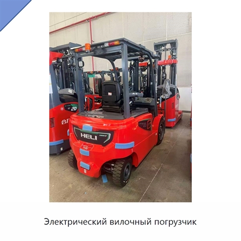 Электрический вилочный погрузчик