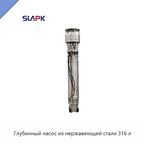 Глубинный насос из нержавеющей стали 316 л