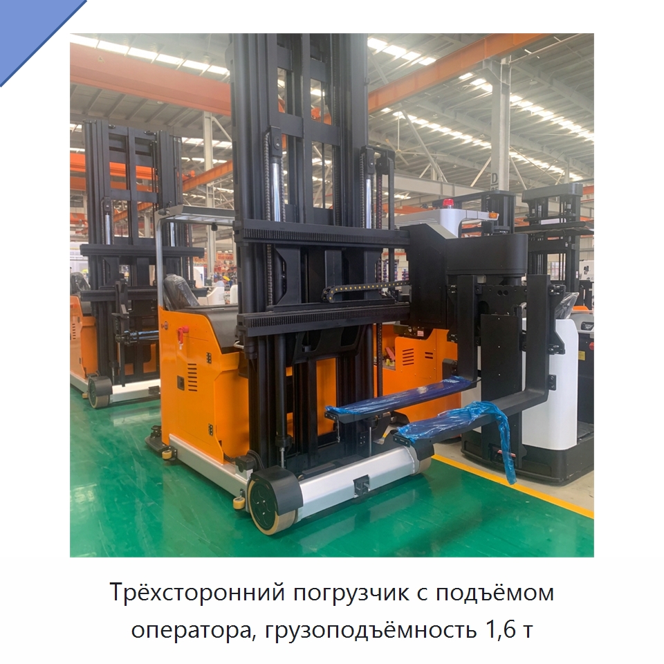 Трёхсторонний погрузчик с подъёмом оператора, грузоподъёмность 1,6 т — Вилочные погрузчики