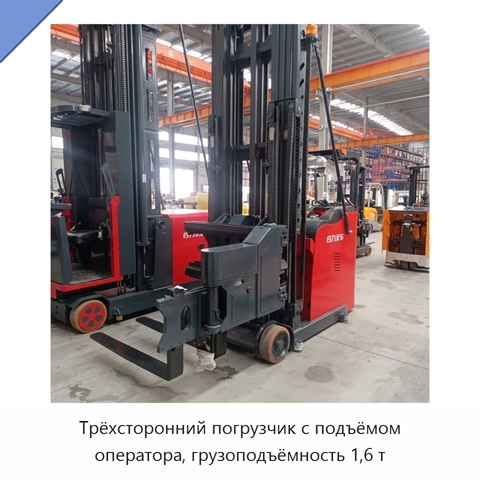 Трёхсторонний погрузчик с подъёмом оператора, грузоподъёмность 1,6 т