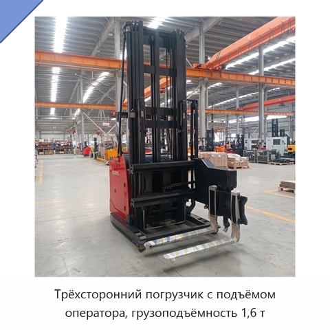 Трёхсторонний погрузчик с подъёмом оператора, грузоподъёмность 1,6 т