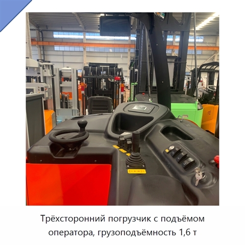 Трёхсторонний погрузчик с подъёмом оператора, грузоподъёмность 1,6 т