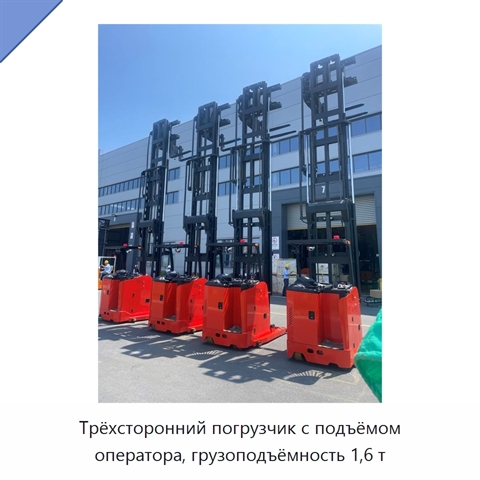 Трёхсторонний погрузчик с подъёмом оператора, грузоподъёмность 1,6 т