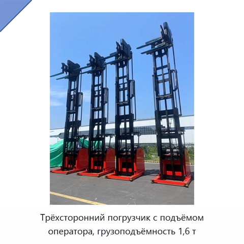 Трёхсторонний погрузчик с подъёмом оператора, грузоподъёмность 1,6 т