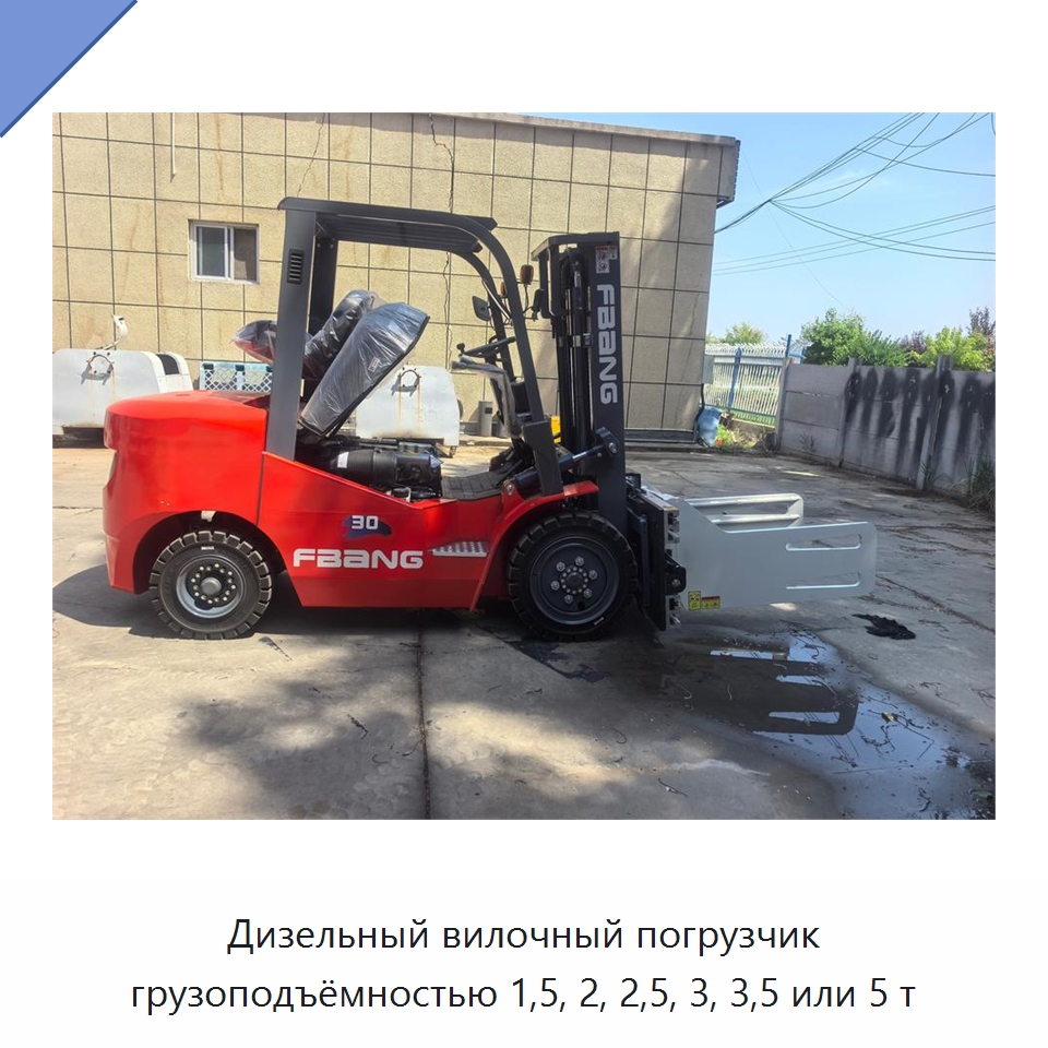 Дизельный вилочный погрузчик грузоподъёмностью 1,5, 2, 2,5, 3, 3,5 или 5 т — Вилочные погрузчики