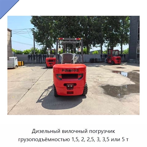 Дизельный вилочный погрузчик грузоподъёмностью 1,5, 2, 2,5, 3, 3,5 или 5 т