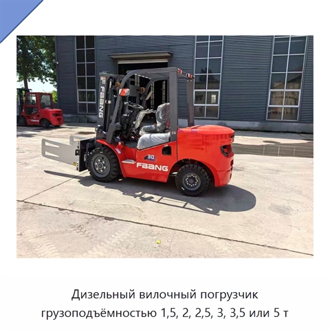 Дизельный вилочный погрузчик грузоподъёмностью 1,5, 2, 2,5, 3, 3,5 или 5 т