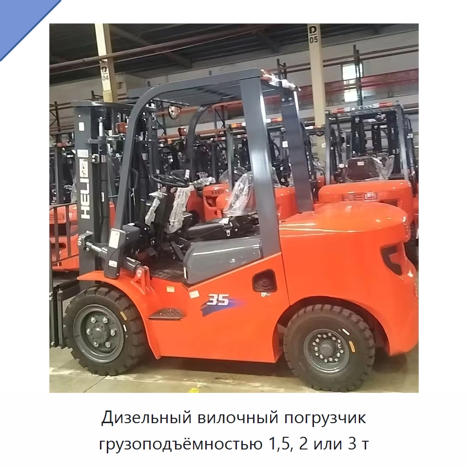 Дизельный вилочный погрузчик грузоподъёмностью 1,5, 2 или 3 т — Вилочные погрузчики