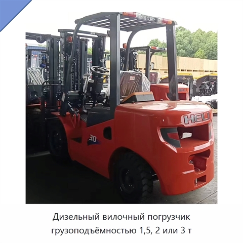 Дизельный вилочный погрузчик грузоподъёмностью 1,5, 2 или 3 т