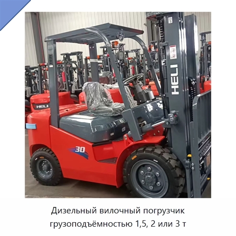Дизельный вилочный погрузчик грузоподъёмностью 1,5, 2 или 3 т