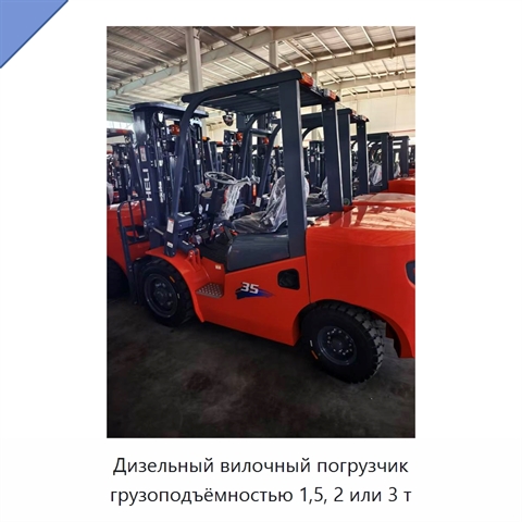 Дизельный вилочный погрузчик грузоподъёмностью 1,5, 2 или 3 т