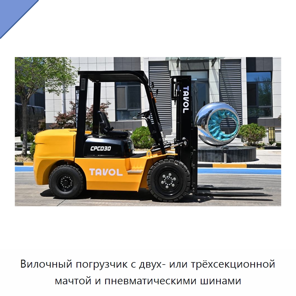 Вилочный погрузчик с двух- или трёхсекционной мачтой и пневматическими шинами — Вилочные погрузчики