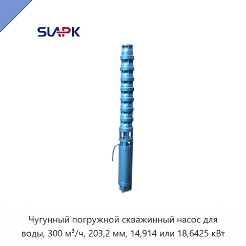 Чугунный погружной скважинный насос для воды, 300 м³/ч, 203,2 мм, 14,914 или 18,6425 кВт