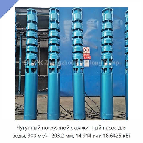 Чугунный погружной скважинный насос для воды, 300 м³/ч, 203,2 мм, 14,914 или 18,6425 кВт
