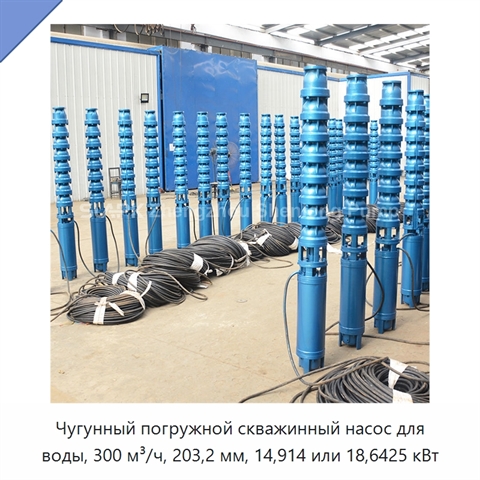 Чугунный погружной скважинный насос для воды, 300 м³/ч, 203,2 мм, 14,914 или 18,6425 кВт