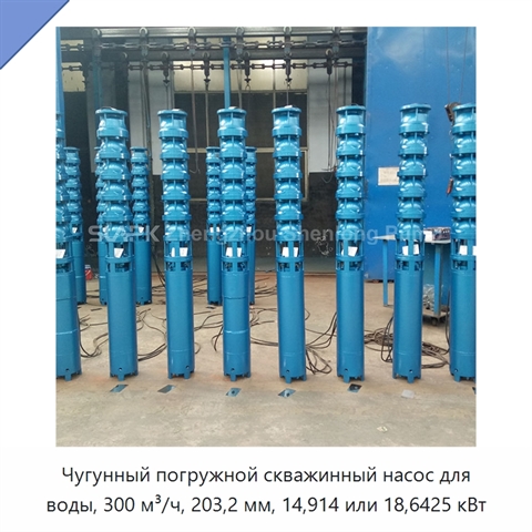 Чугунный погружной скважинный насос для воды, 300 м³/ч, 203,2 мм, 14,914 или 18,6425 кВт