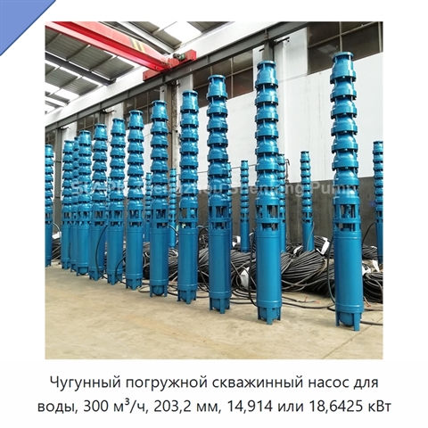 Чугунный погружной скважинный насос для воды, 300 м³/ч, 203,2 мм, 14,914 или 18,6425 кВт