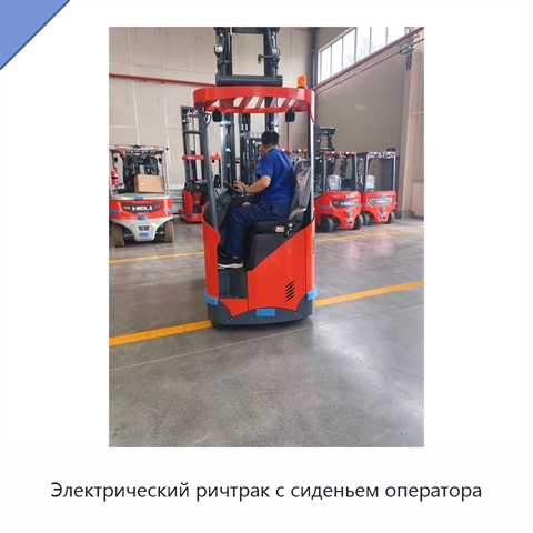 Электрический ричтрак с сиденьем оператора