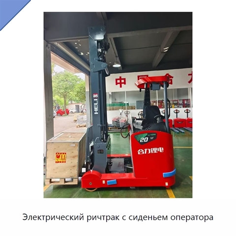 Электрический ричтрак с сиденьем оператора
