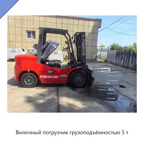 Вилочный погрузчик грузоподъёмностью 5 т