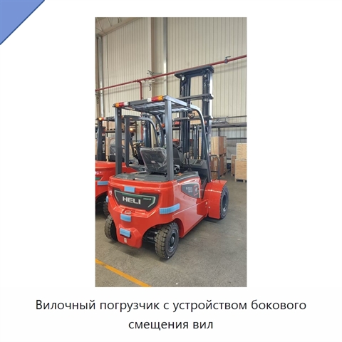 Вилочный погрузчик с устройством бокового смещения вил