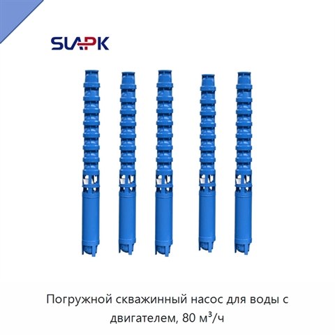 Погружной скважинный насос для воды с двигателем, 80 м³/ч