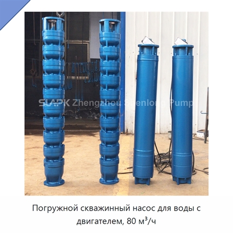 Погружной скважинный насос для воды с двигателем, 80 м³/ч