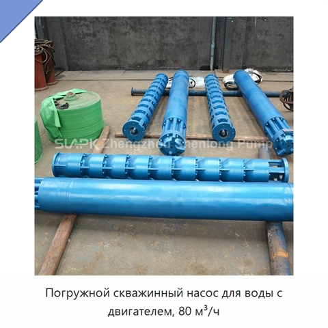 Погружной скважинный насос для воды с двигателем, 80 м³/ч