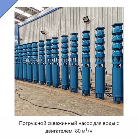 Погружной скважинный насос для воды с двигателем, 80 м³/ч