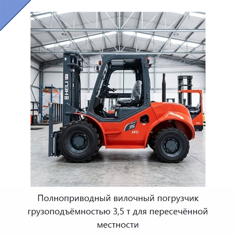 Полноприводный вилочный погрузчик грузоподъёмностью 3,5 т для пересечённой местности