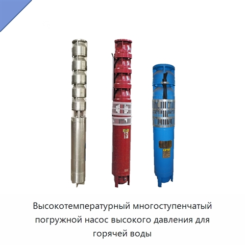 Высокотемпературный многоступенчатый погружной насос высокого давления для горячей воды