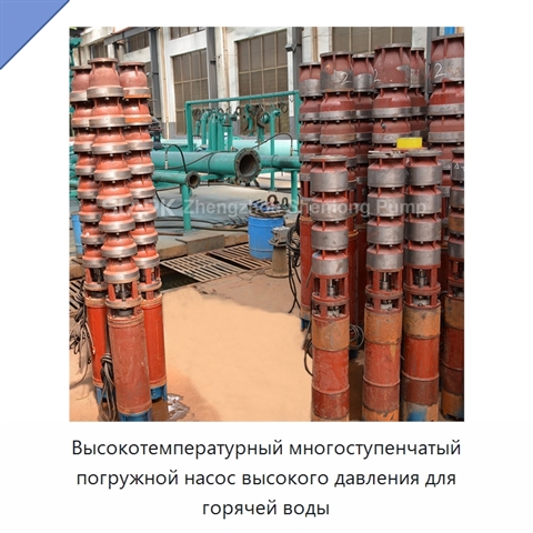 Высокотемпературный многоступенчатый погружной насос высокого давления для горячей воды