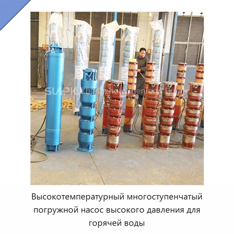 Высокотемпературный многоступенчатый погружной насос высокого давления для горячей воды