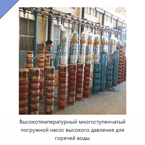 Высокотемпературный многоступенчатый погружной насос высокого давления для горячей воды