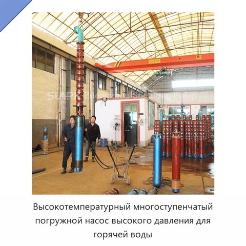 Высокотемпературный многоступенчатый погружной насос высокого давления для горячей воды