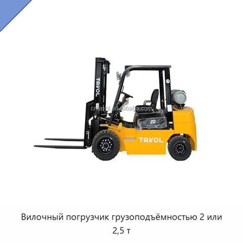 Вилочный погрузчик грузоподъёмностью 2 или 2,5 т