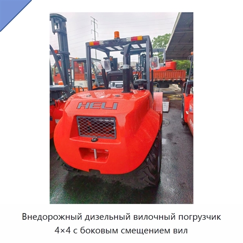 Внедорожный дизельный вилочный погрузчик 4×4 с боковым смещением вил