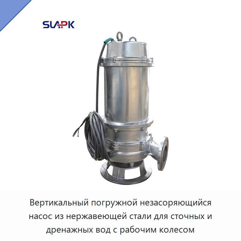 Вертикальный погружной незасоряющийся насос из нержавеющей стали для сточных и дренажных вод с рабочим колесом — Насосы