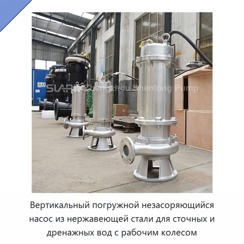 Вертикальный погружной незасоряющийся насос из нержавеющей стали для сточных и дренажных вод с рабочим колесом