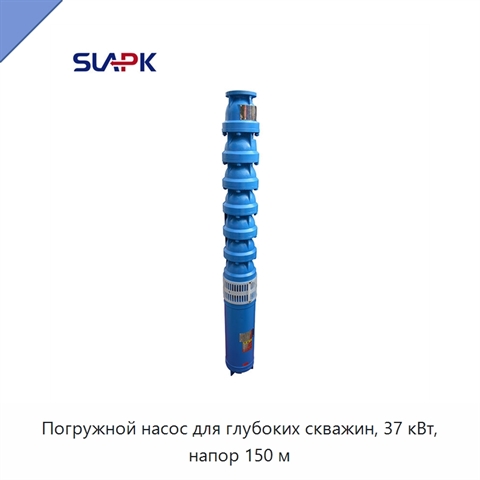 Погружной насос для глубоких скважин, 37 кВт, напор 150 м