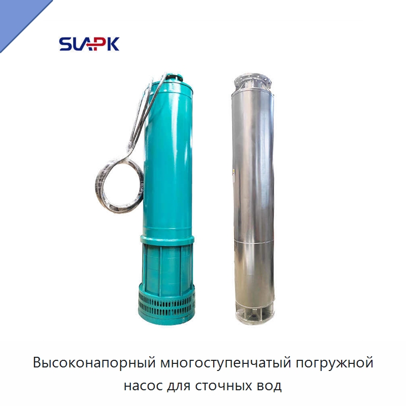 Высоконапорный многоступенчатый погружной насос для сточных вод — Насосы