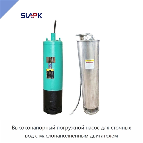 Высоконапорный погружной насос для сточных вод с маслонаполненным двигателем