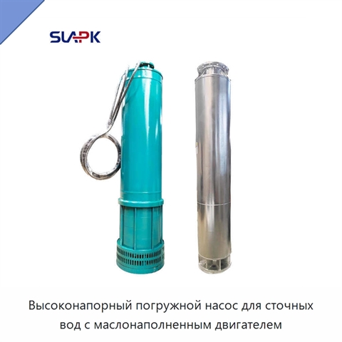 Высоконапорный погружной насос для сточных вод с маслонаполненным двигателем